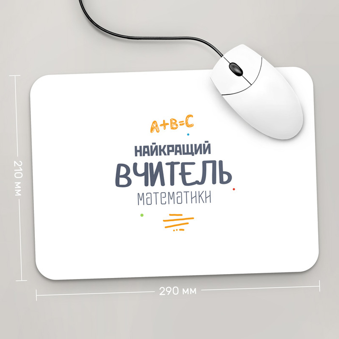 

Игровая поверхность GUS "Найкращий Вчитель Математики, #2" 290x210 (PR049 - Профессии)