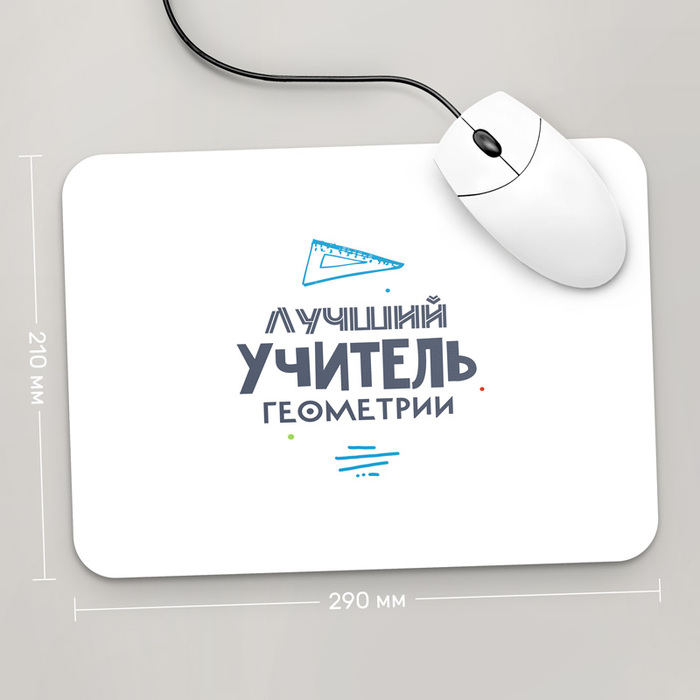 

Игровая поверхность GUS "Лучший Учитель Геометрии, #2" 290x210 (PR051 - Профессии)