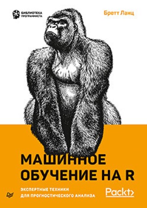 

Машинное обучение на R. Экспертные техники для прогностического анализа - Бретт Ланц