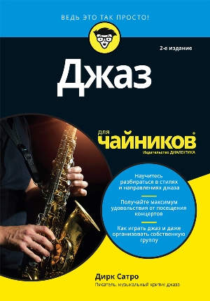 

Джаз для чайников. 2-е издание - Дирк Сатро