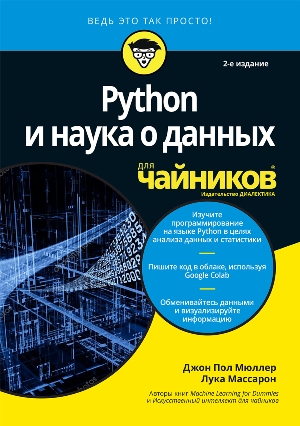 

Python и наука о данных для чайников, 2-е издание - Джон Пол Мюллер