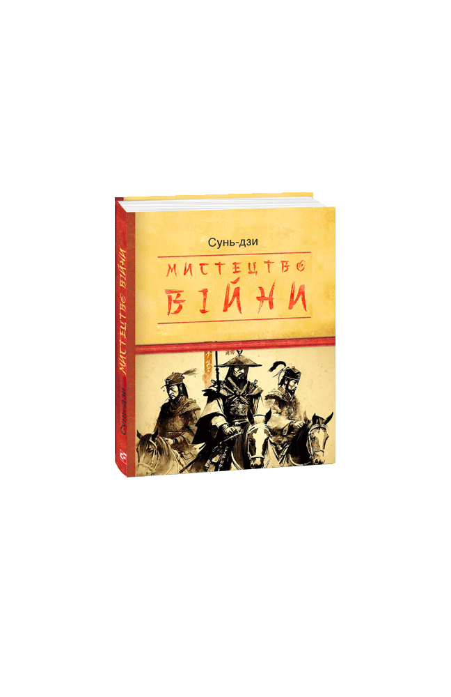 Книга Книга «Искусство войны (Детские подарочные мини)». Автор - Сунь ...