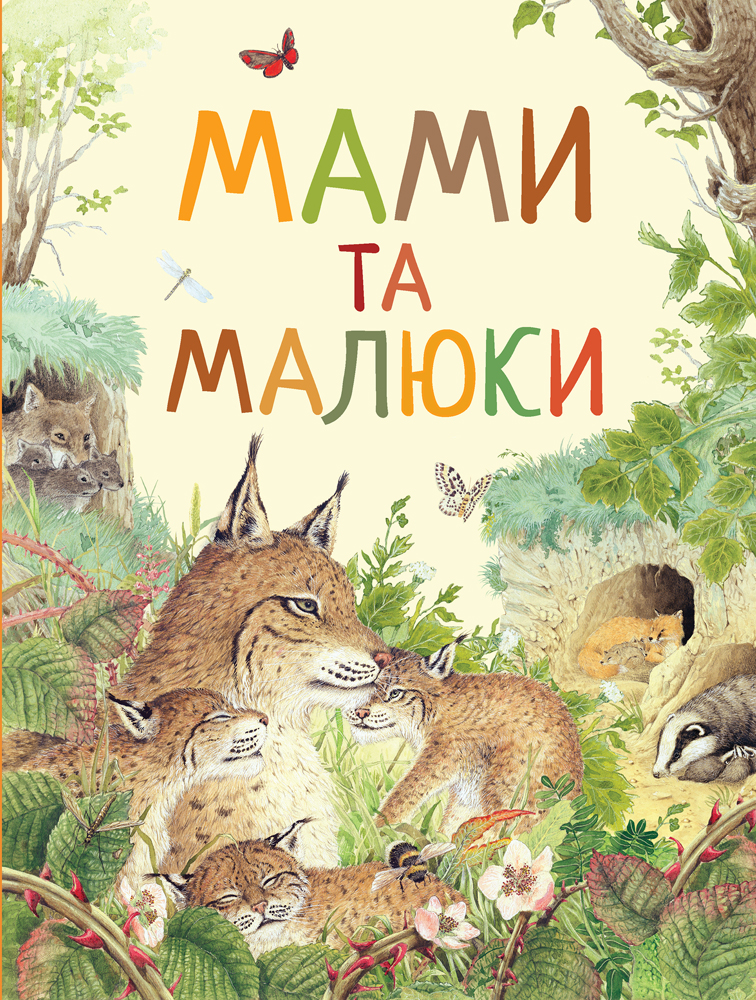 

Мами і малюки. Дивовижний світ тварин - Ренне (9789669850591)