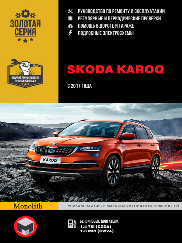 

Skoda Karoq (Шкода Карок). Руководство по ремонту, инструкция по эксплуатации. Модели с 2017 года выпуска, оборудованные бензиновыми двигателями