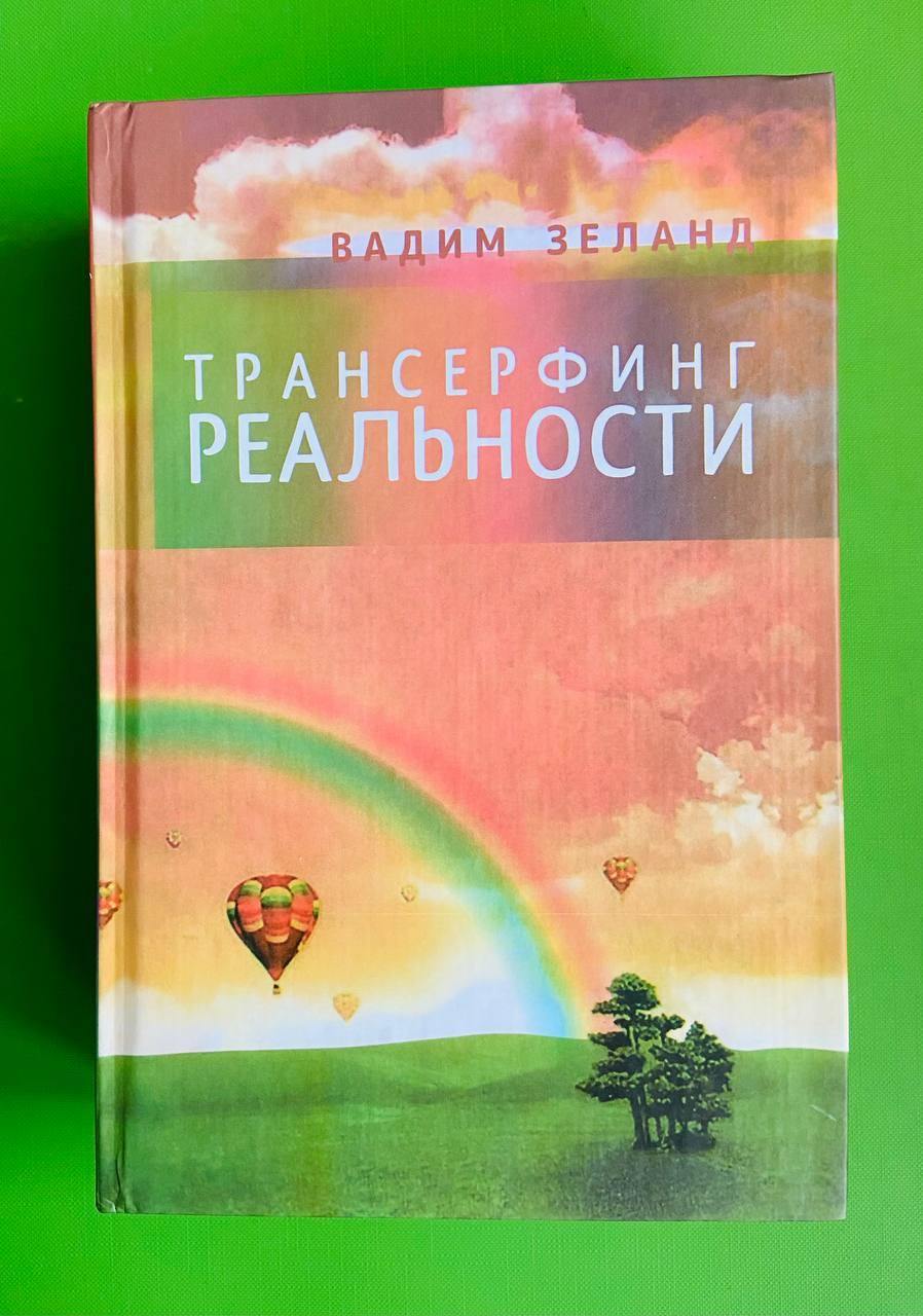 Зеланд Вадим - Трансерфинг реальности. Часть 3. — Зеланд Вадим — видео