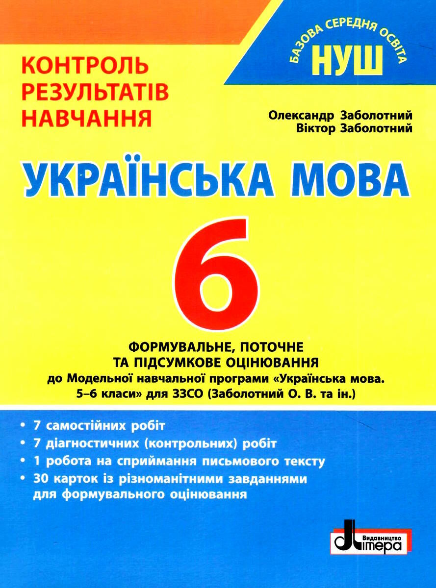 Книга НУШ. Українська мова 6 клас. Контроль результатів навчання - О.  Заболотний В. Заболотний (9789669453723) – купить в Украине | ROZETKA |  Выгодные цены, отзывы покупателей