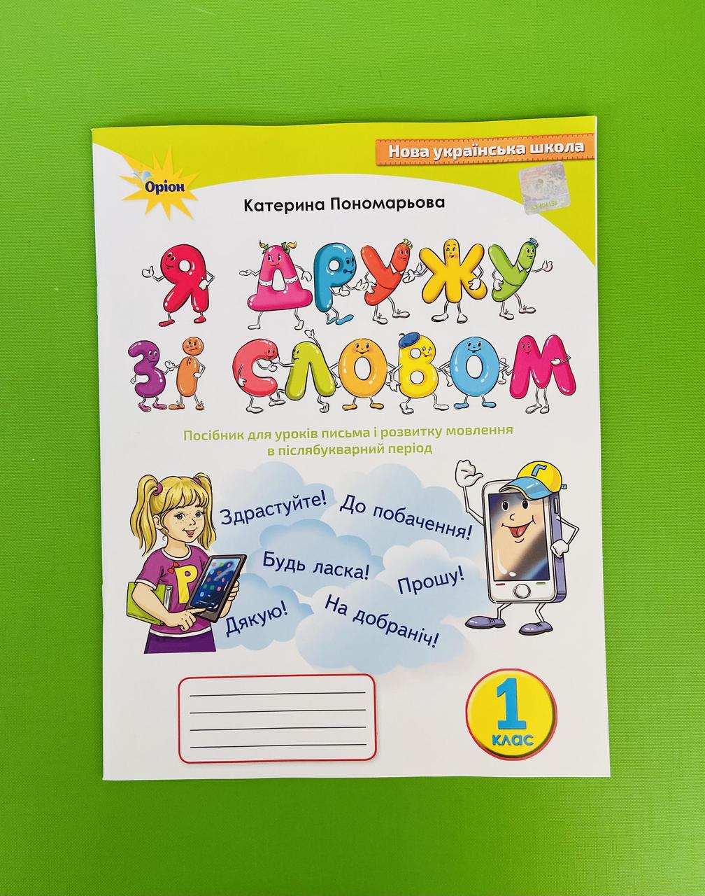 Оріон Я дружу зі словом 1 клас Післябукварний період Пономарьова – фото,  відгуки, характеристики в інтернет-магазині ROZETKA від продавця: Интеллект  | Купити в Україні: Києві, Харкові, Дніпрі, Одесі, Запоріжжі, Львові