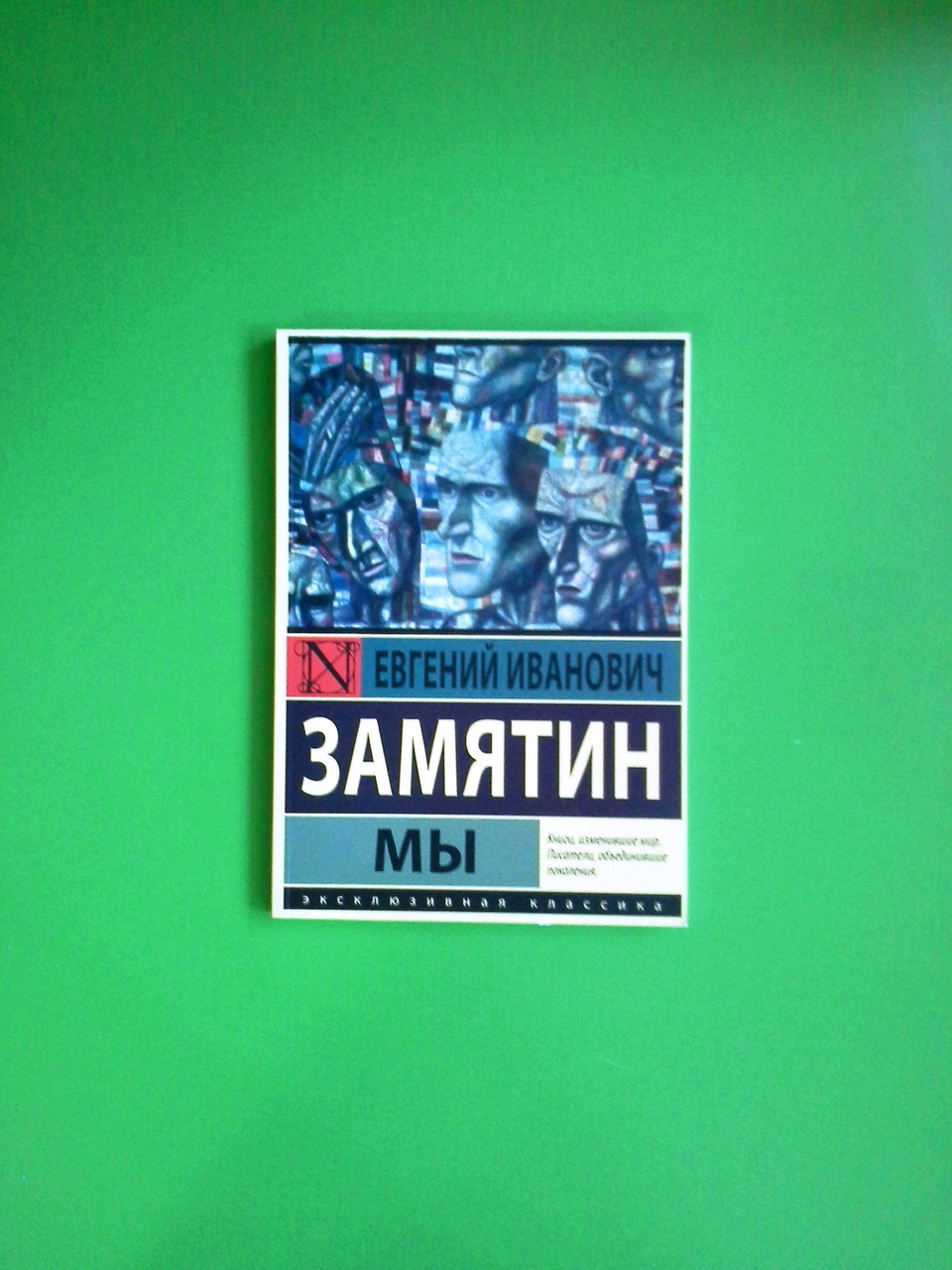Книга Мы. Эксклюзивная классика (мягкая). Евгений Замятин от продавца ...