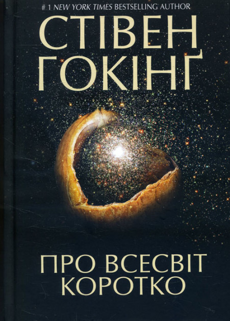 

Про всесвіт коротко - Стівен Гокінґ
