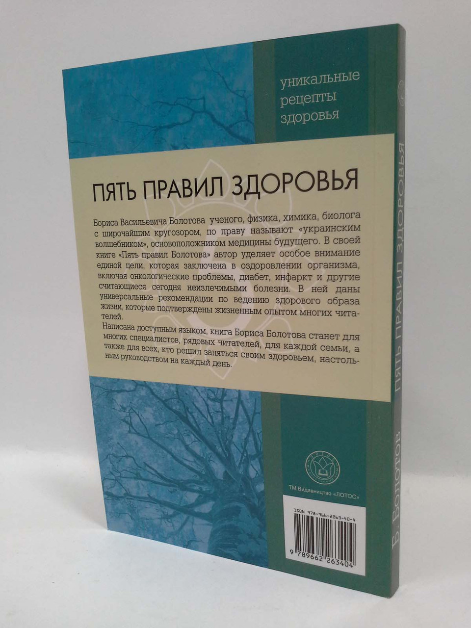 Книга Пять правил здоровья. Б.Болотов от продавца: Интеллект – купить в  Украине | ROZETKA | Выгодные цены, отзывы покупателей