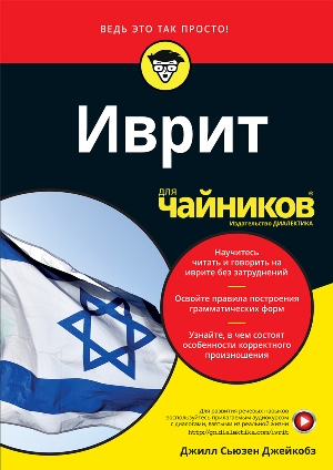 

Иврит для чайников - Джилл Сьюзен Джейкобз