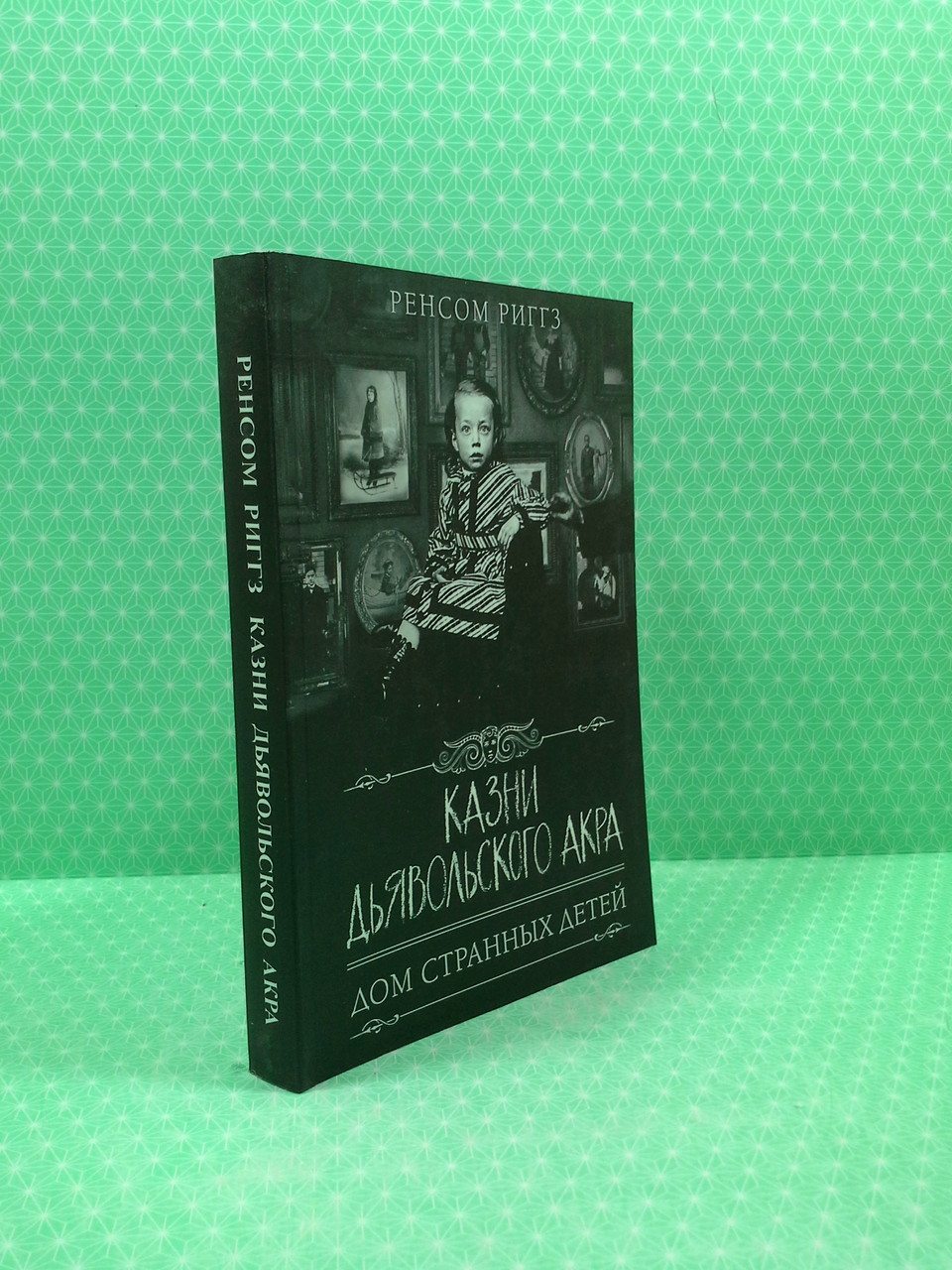 Книга Казни Дьявольского Акра. Дом странных детей. Ренсом Риггз от  продавца: Интеллект – купить в Украине | ROZETKA | Выгодные цены, отзывы  покупателей