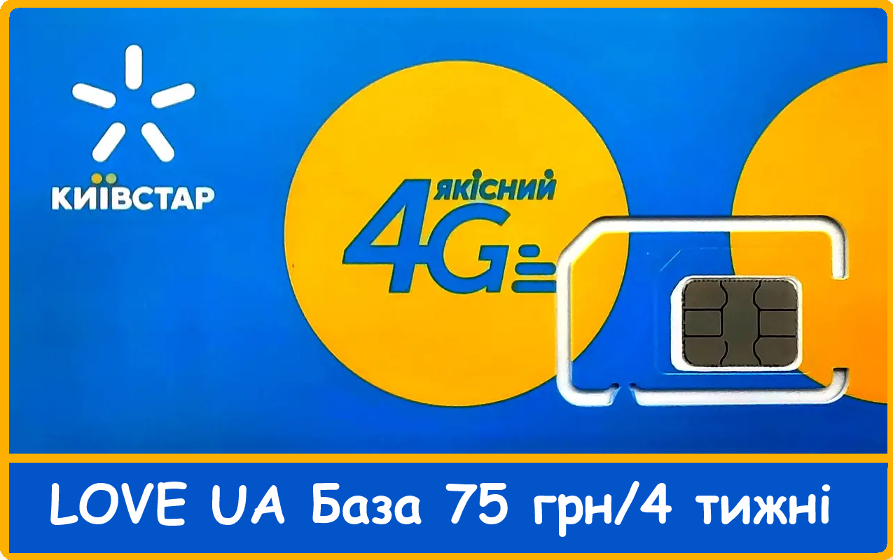 Стартовый пакет Киевстар 4G за 75 грн. тариф LOVE UA База