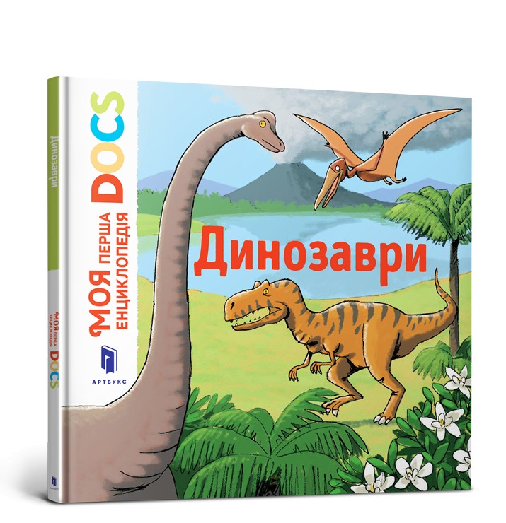 

Книга Artbooks. Моя перша Енциклопедія DOCs. Динозаври - Стефані Леду