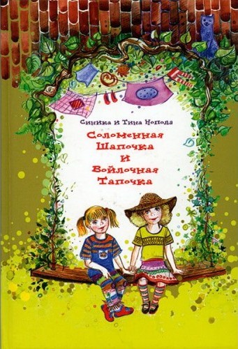 

Соломенная Шапочка и Войлочная Тапочка