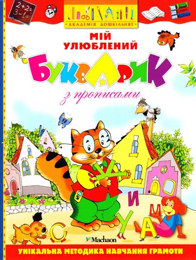 

Мій улюблений букварик. З прописами