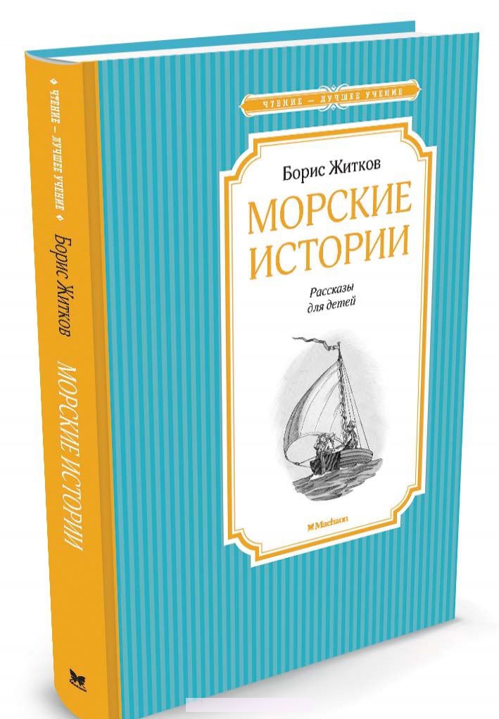 

Морские истории