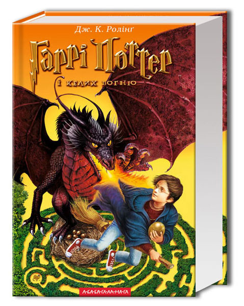 

Гарри Поттер и кубок огня 4 Книга