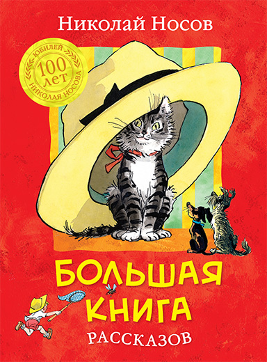 

Большая книга рассказов