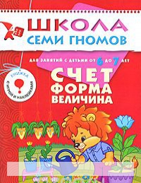 

Счет, форма, величина. Для занятий с детьми от 6 до 7 лет