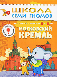 

Московский Кремль. Для занятий с детьми 5-6 лет