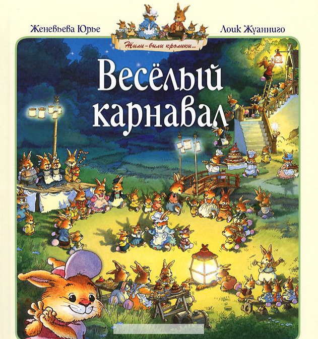 

Веселый карнавал
