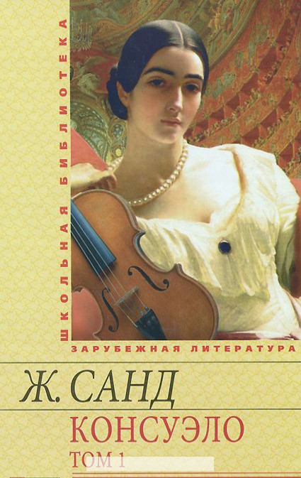 

Консуэло. В 2 томах. Том 1
