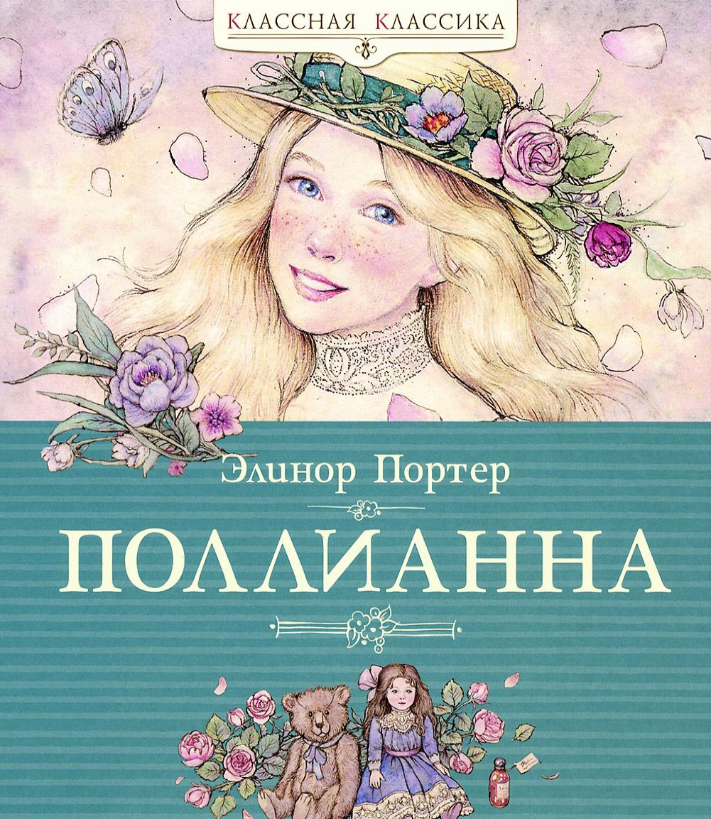 

Поллианна