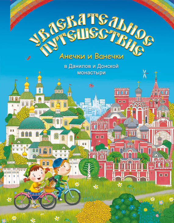 

Увлекательное путешествие Анечки и Ванечки в Данилов и Донской монастыри