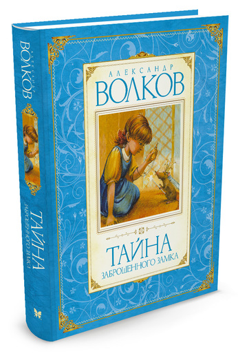 

Тайна заброшенного замка
