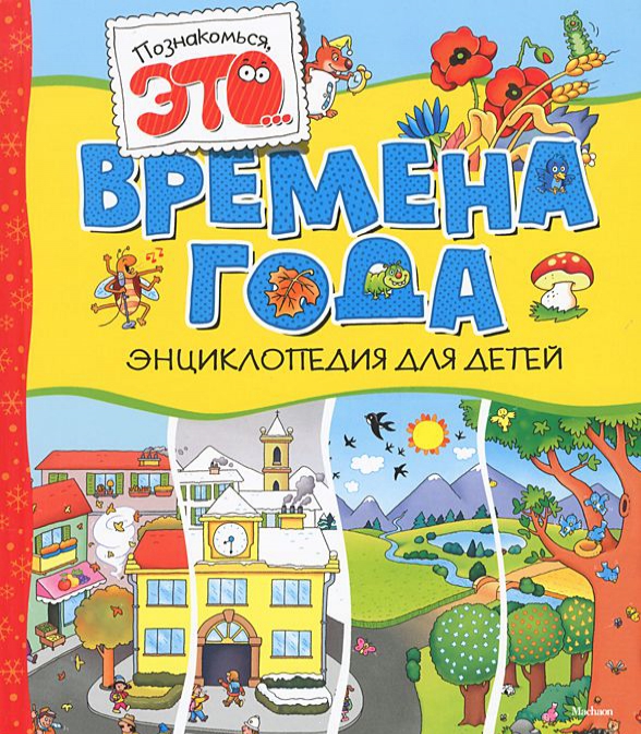 

Времена года. Энциклопедия для детей