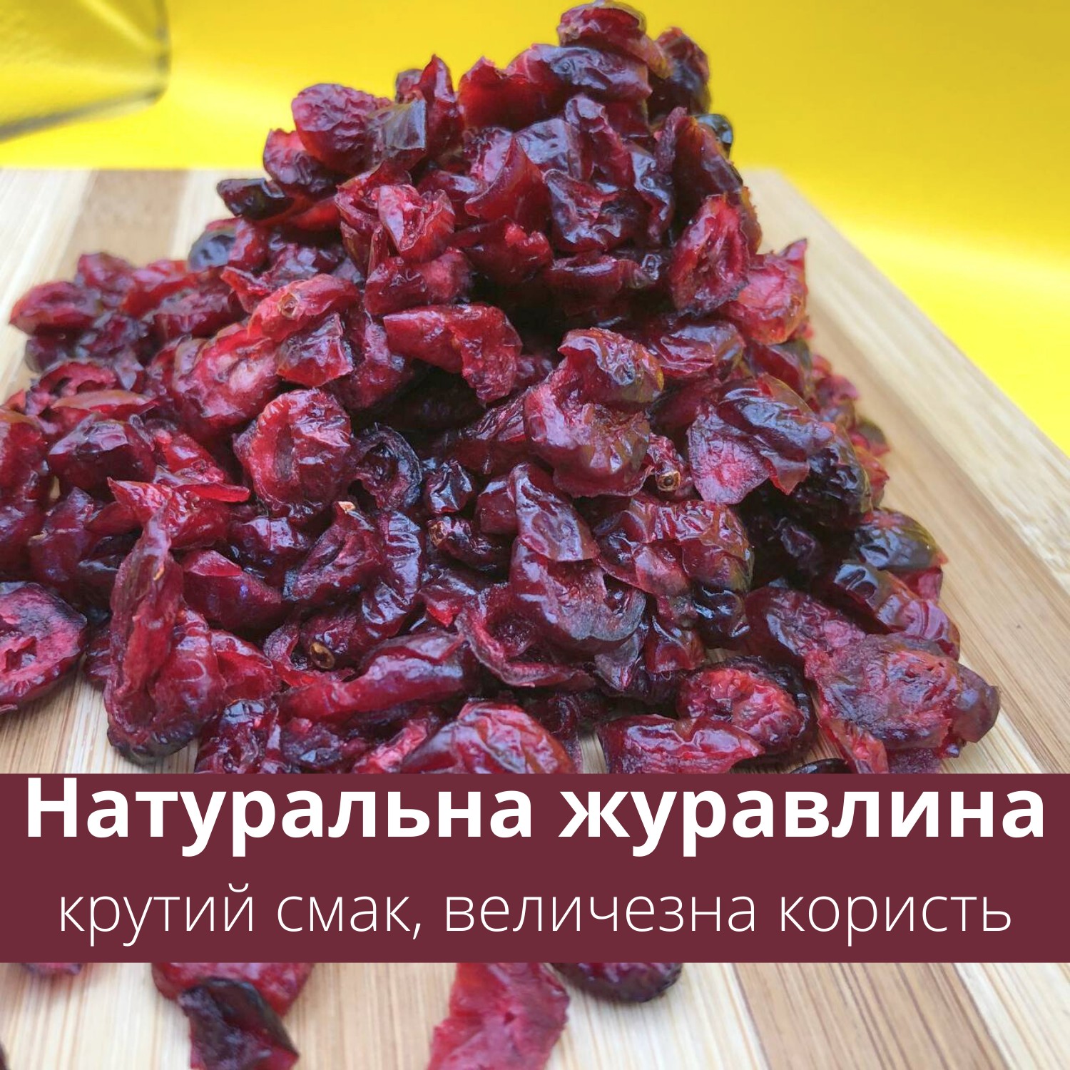 Клюква сушеная вяленая натуральная 100% без сахара 300 г NOS (Cran-R-300)  от продавца: NOS – купить в Украине – ROZETKA. Низкая цена на Клюква сушеная  вяленая натуральная 100% без сахара 300 г