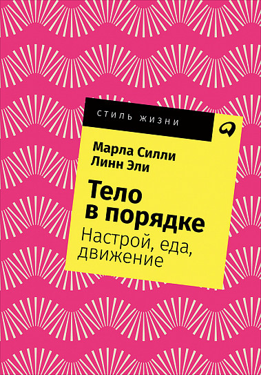 

Тело в порядке. Настрой, еда, движение