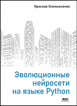 

Эволюционные нейросети на языке Python