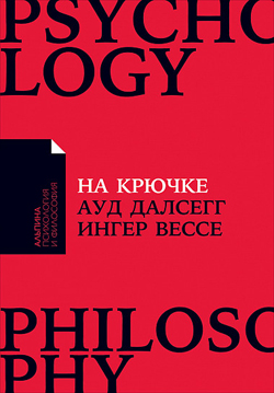 

На крючке. Как разорвать круг нездоровых отношений (Покет)