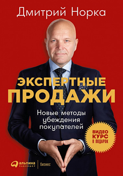 

Экспертные продажи. Новые методы убеждения покупателей