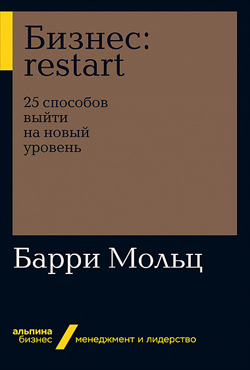 

Бизнес: Restart: 25 способов выйти на новый уровень (покет)