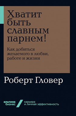 

Хватит быть славным парнем! Как добиться желаемого в любви, работе и жизни (покет)