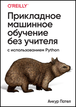 

Прикладное машинное обучение без учителя с использованием Python