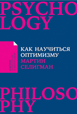 

Как научиться оптимизму. Измените взгляд на мир и свою жизнь (Покет)