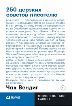 

250 дерзких советов писателю (покет)