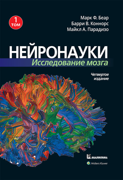 

Нейронауки. Исследование мозга. Том 1
