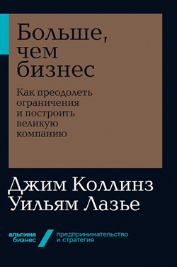 

Больше, чем бизнес. Как преодолеть ограничения и построить великую компанию (покет)