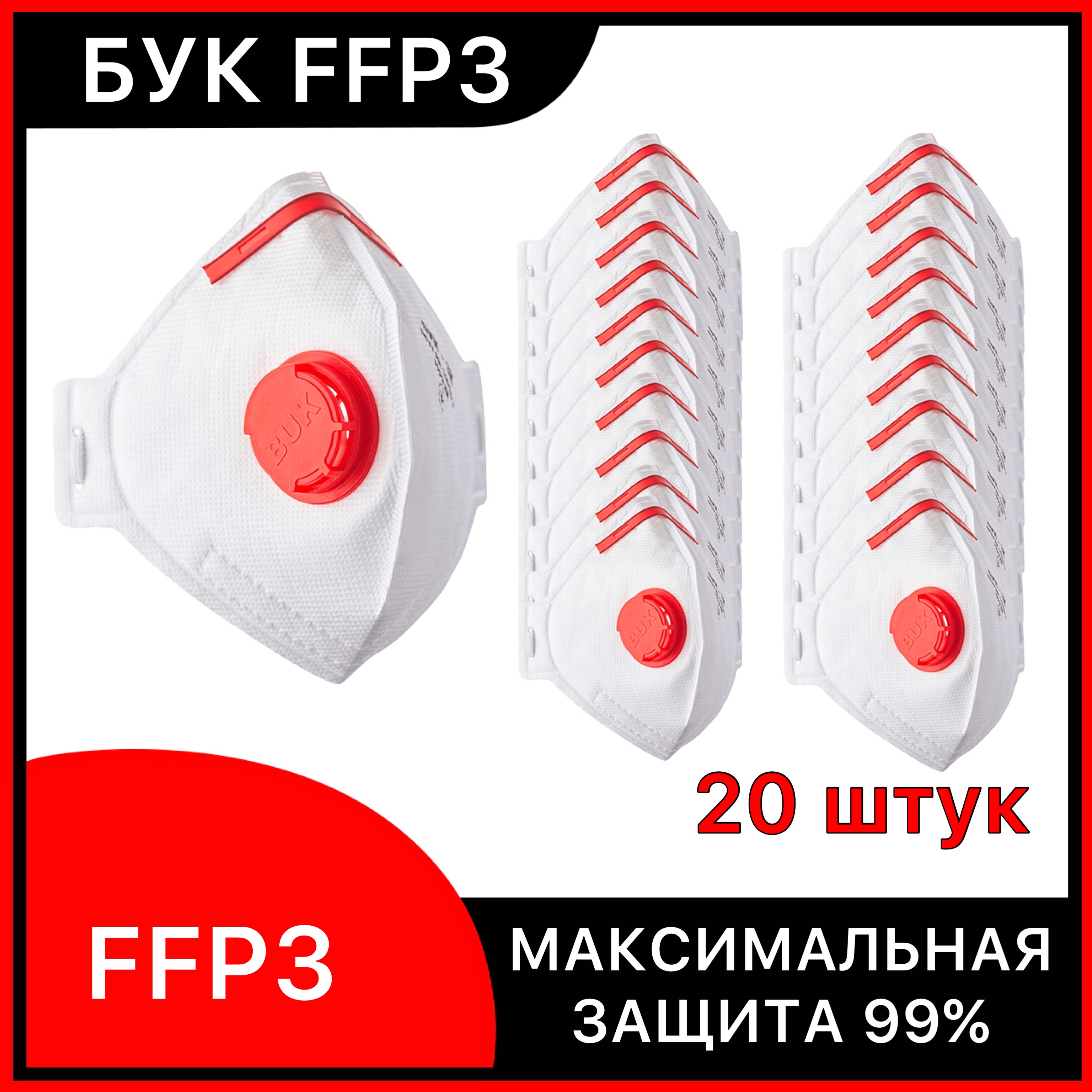 Респираторы БУК FFP3 с клапаном защитные маски для лица 20 штук. 03БУК ...