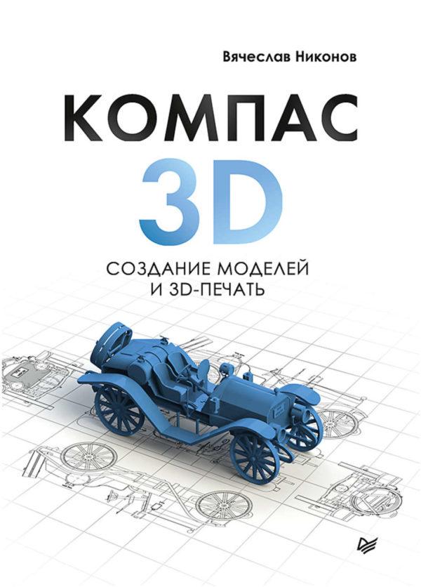 

КОМПАС-3D. Создание моделей и 3D-печать - Вячеслав Никонов