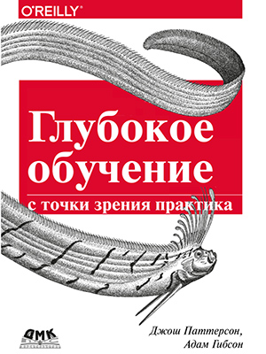 

Глубокое обучение с точки зрения практика - Паттерсон Дж., Гибсон А.