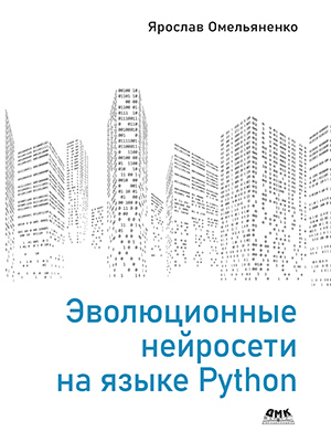 

Эволюционные нейросети на языке Python - Ярослав Омельяненко