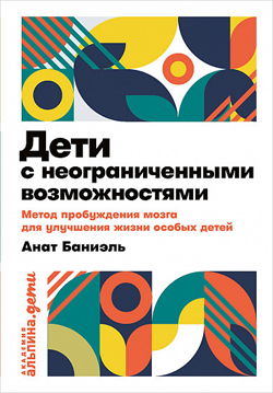 

Дети с неограниченными возможностями. Метод пробуждения мозга для улучшения жизни особых детей (Покет)
