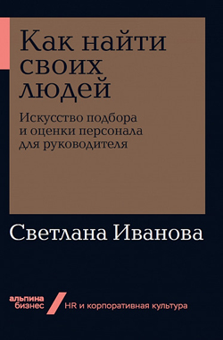 

Как найти своих людей. Искусство подбора и оценки персонала для руководителя (покет)