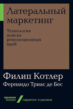 

Латеральный маркетинг. Технология поиска революционных идей (покет)